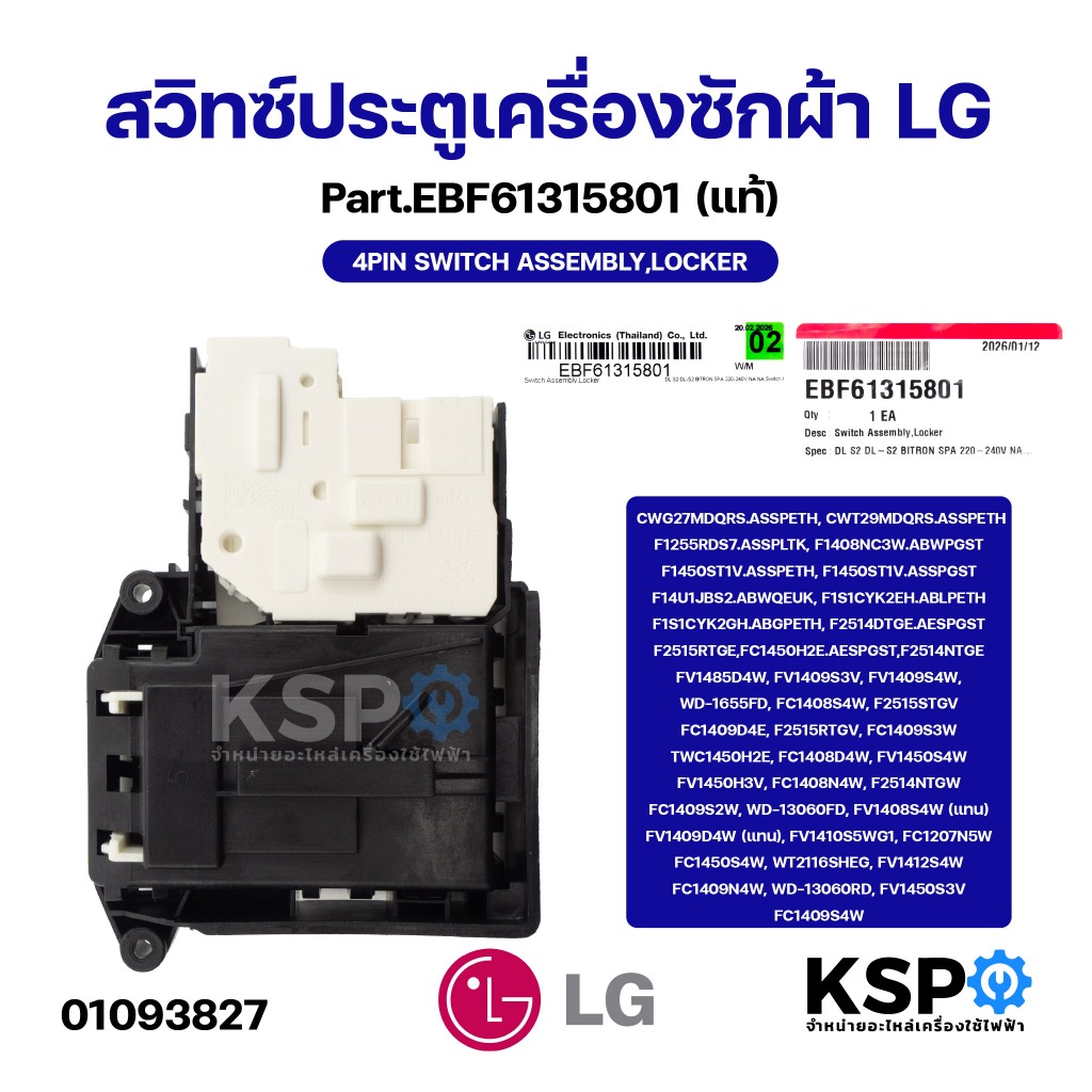 สวิทซ์ประตูเครื่องซักผ้า LG แอลจี Part.EBF61315801 4PIN SWITCH ASSEMBLY,LOCKER (แท้) อะไหล่เครื่องซักผ้า