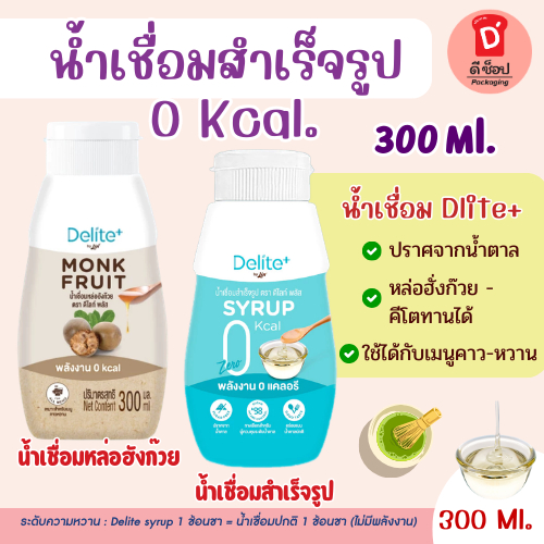 ดีไลท์ พลัส น้ำเชื่อมสำเร็จรูป และ Monk Fruit Syrup ดีไลท์ พลัส น้ำเชื่อมหล่อฮังก๊วยพลังงาน 0 Kcal Syrup ขนาด 300 ml.