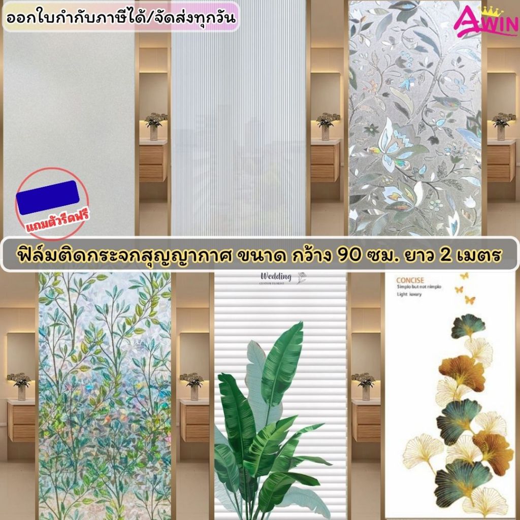ฟิล์มติดกระจกสุญญากาศ กว้าง90ซม. x ยาว2เมตร สติกเกอร์ติดกระจก เพิ่มความเป็นส่วนตัว Window film ประตู หน้าต่าง ติดง่าย