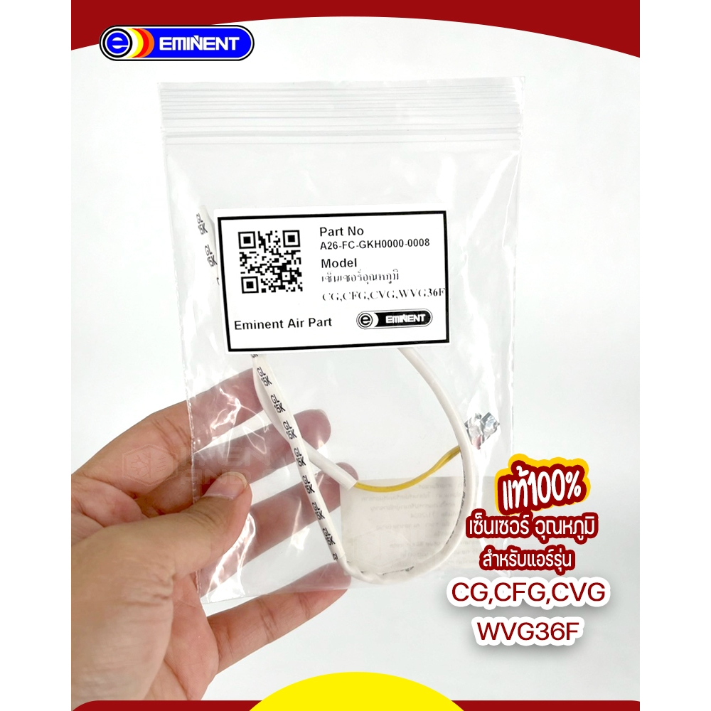 Eminent  Air conditioner sensor เซ็นเซอร์อุณหภูมิอีมิเน้นท์ รุ่นแอร์ CG,CFG,CVG,WVG36F พาร์ท A26-FC-