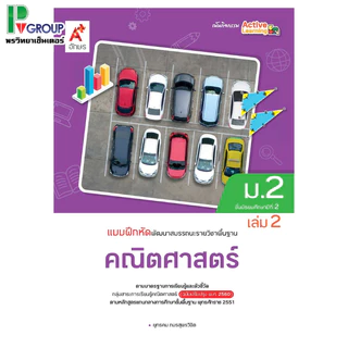 แบบฝึกหัด พัฒนาสมรรถนะ รายวิชาพื้นฐาน คณิตศาสตร์ ม.1-3 (อจท)