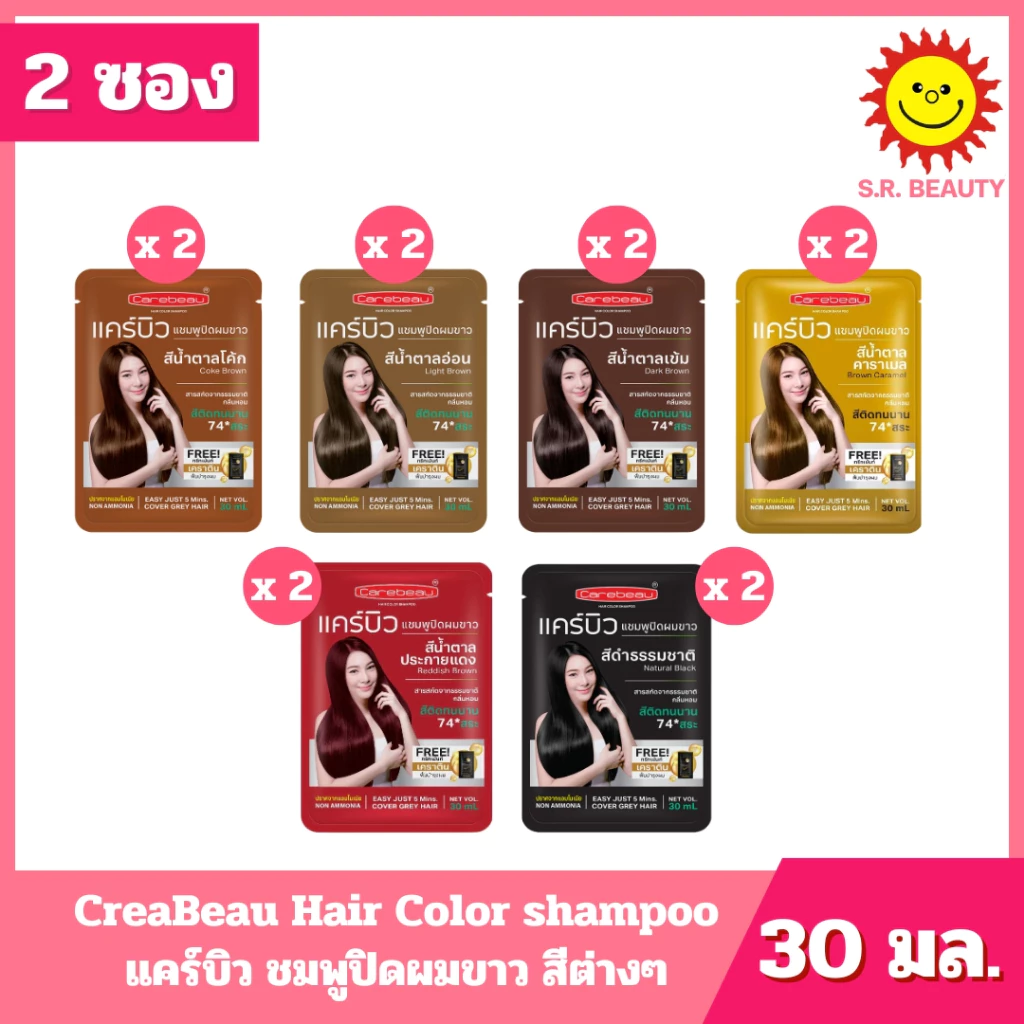 [ 2 ซอง ] CreaBeau แคร์บิว แชมพูปิดผมขาว มี 6 สี ปริมาณ 30 มล. x 2 ซอง