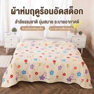 ผ้าห่มบางๆ สำหรับฤดูร้อน200*230cmฝ้ายอัพเกรดนุ่มเย็นสบายระบายอากาศได้ดีมีหลายแบบและหลายขนาดให้เลือกซักด้วยเครื่องได้
