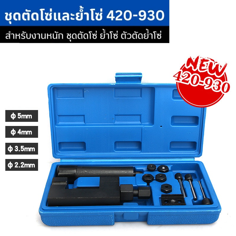 TOOLS KENZO ตัดโซ่ ย้ำโซ่ big bike และบานข้อต่อโซ่ มอเตอร์ไซด์ บิ๊กไบค์ ตัดได้ 420-930 รุ่นงานหนักS