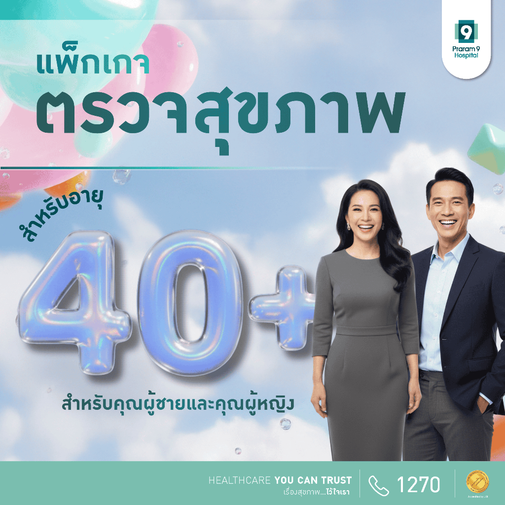 [E-Coupon] รพ.พระรามเก้า แพ็กเกจตรวจสุขภาพสำหรับคุณผู้ชายและคุณผู้หญิง อายุ 40 ปีขึ้นไป Praram9Hospital