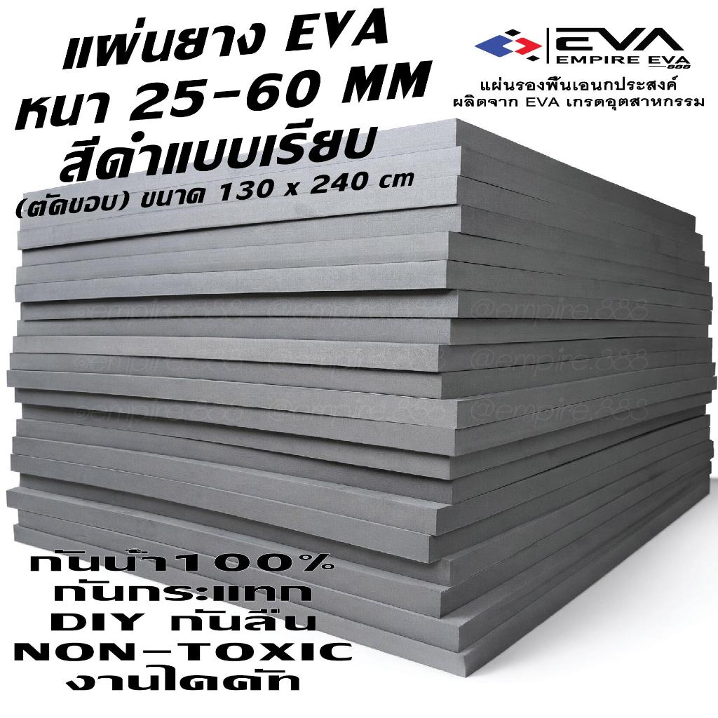 แผ่นยาง EVA แบบเรียบ ขนาด 130*240 cm หนา 25 - 60 mm ใช้ได้ทั้งภายนอกและภายใน กันน้ำ 100%