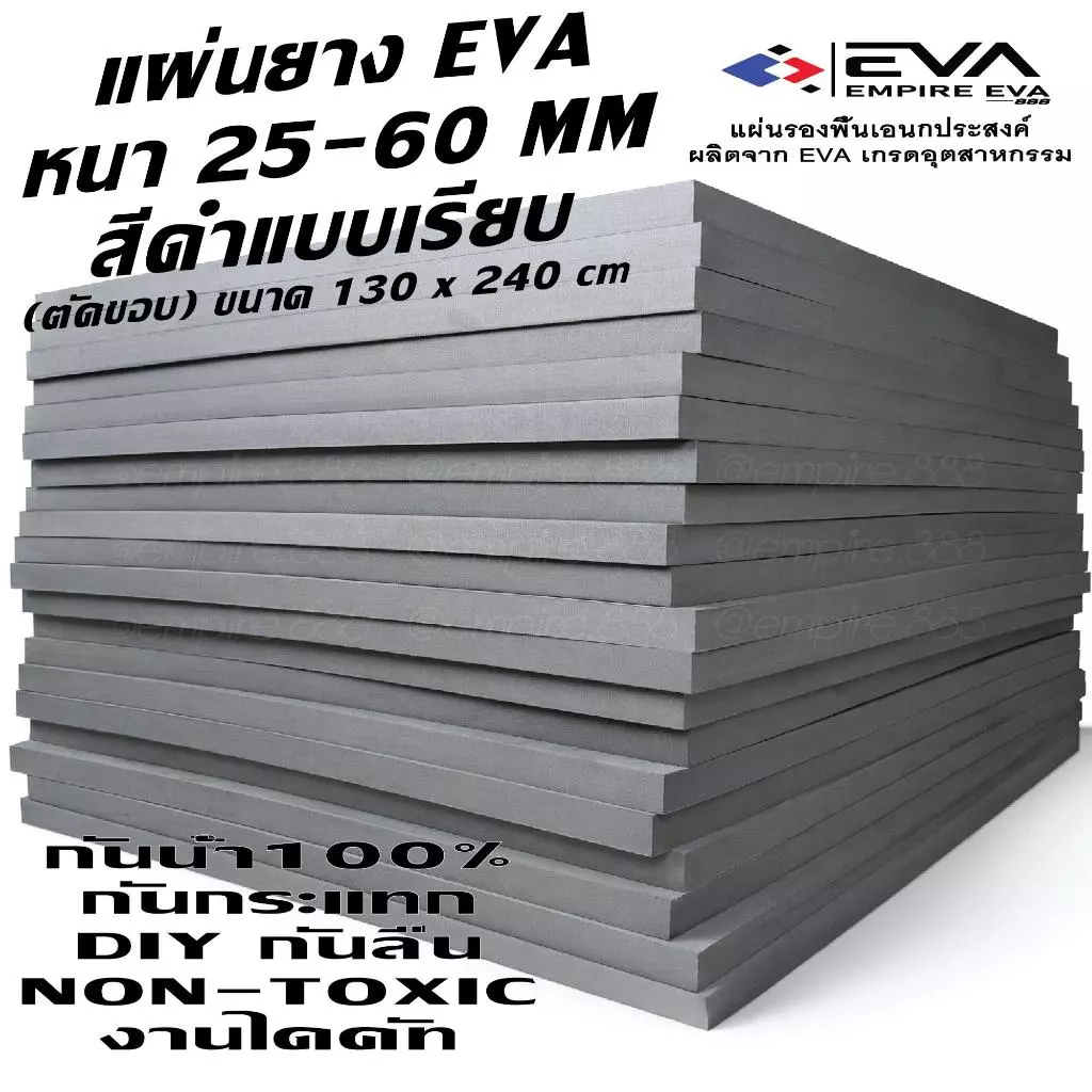 แผ่นยาง EVA แบบเรียบ ขนาด 130*240 cm หนา 25 - 60 mm ใช้ได้ทั้งภายนอกและภายใน กันน้ำ 100%