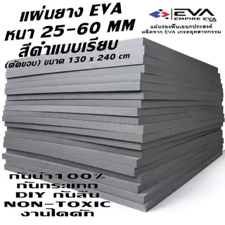 แผ่นยาง EVA แบบเรียบ ขนาด 130*240 cm หนา 25 - 60 mm ใช้ได้ทั้งภายนอกและภายใน กันน้ำ 100%