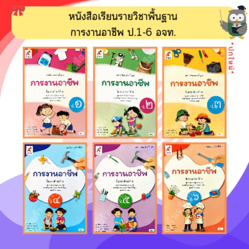 อจท หนังสือเรียน การงานอาชีพป.1-ป.6 #อักษรเจริญทัศน์
