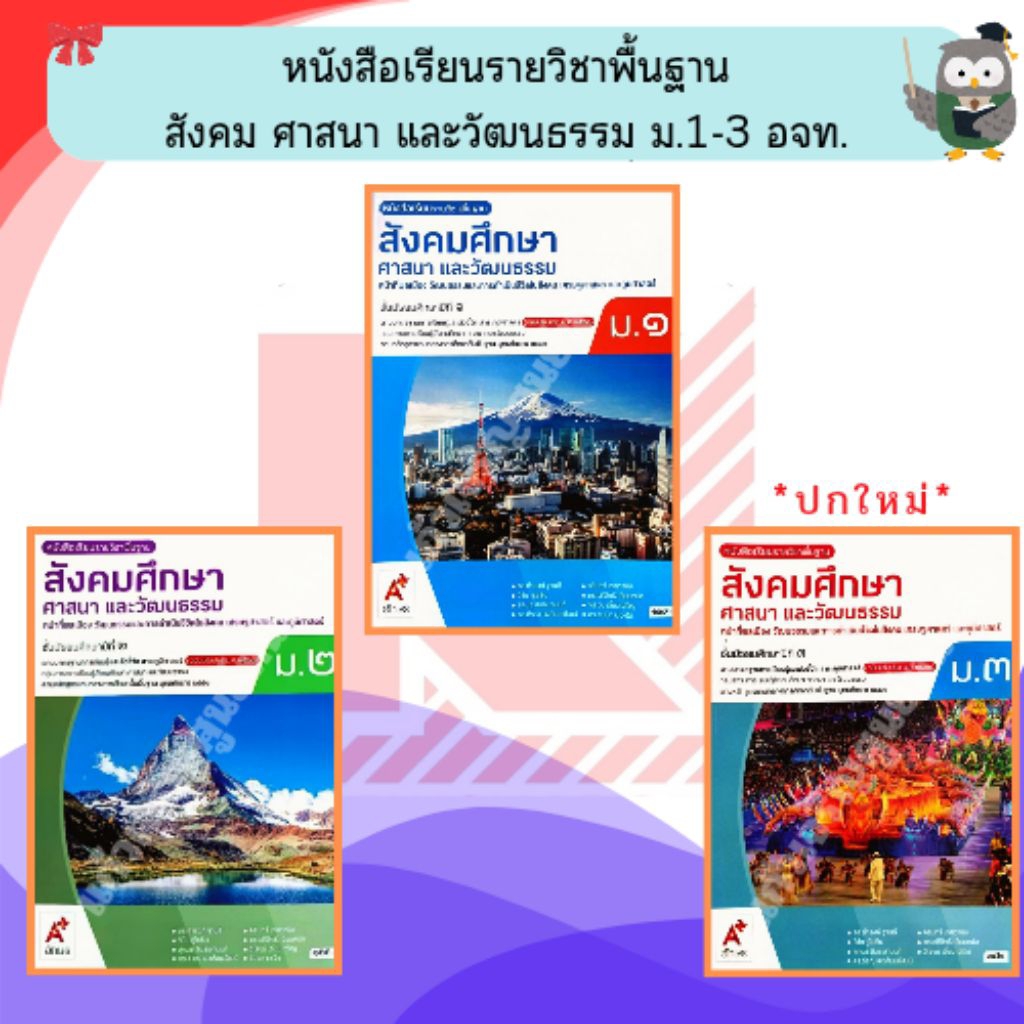 อจท.หนังสือเรียนสังคมศึกษา ศาสนาและวัฒนธรรม ม.1 - ม.3 #อักษรเจริญทัศน์