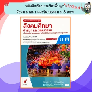 อจท.หนังสือเรียนสังคมศึกษา ศาสนาและวัฒนธรรม ม.1 - ม.3 #อักษรเจริญทัศน์