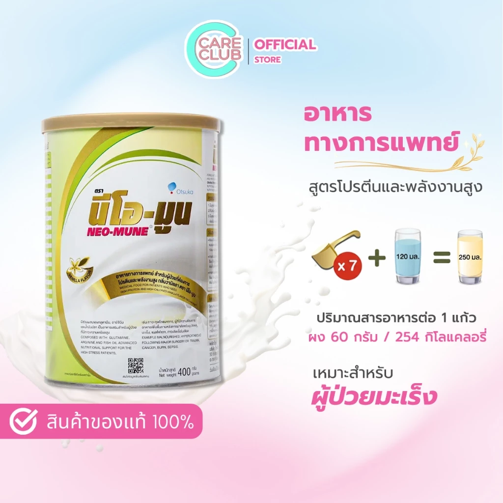 Neo-Mune Vanilla 400g. นม นีโอมูน วานิลลา 400 กรัม
