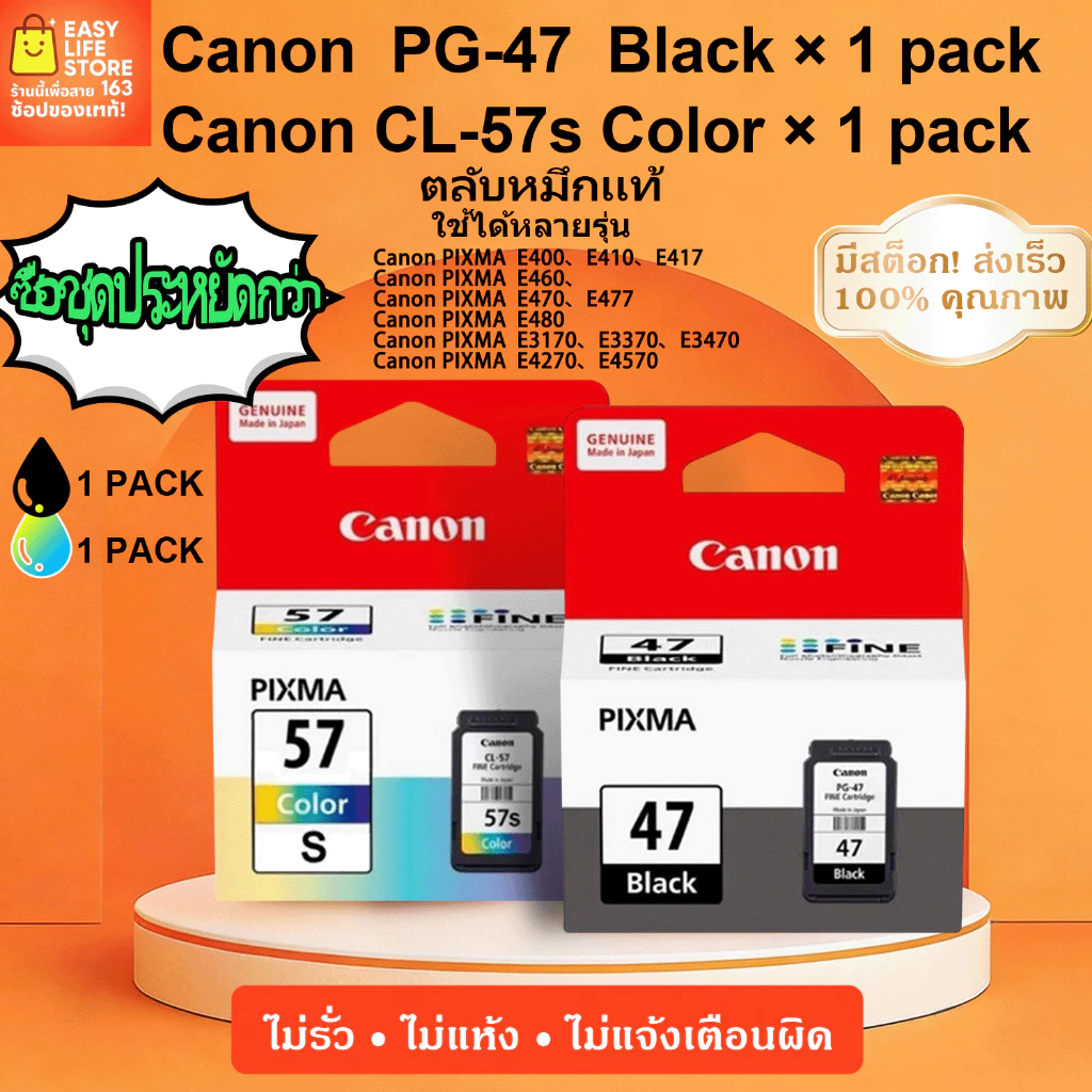 เซ็ตคู่ 2 ชิ้น: คุ้มยิ่งกว่า! ตลับหมึก Canon PG47 ดำ + CL57s(small) สี แท้ 100% สำหรับ PIXMA E410 E470 E480