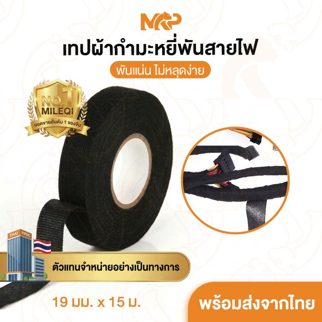 เทปผ้ากำมะหยี่พันสายไฟ เทปผ้าพันสายไฟรถยนต์ เทปผ้าไฟฟ้า เทปฉนวนกันความร้อน เทปพันสายไฟรถยนต์