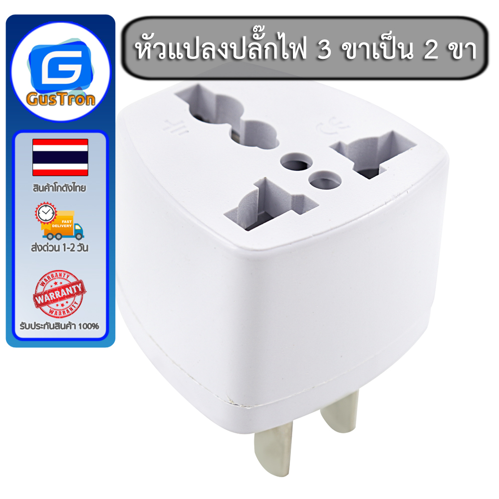 หัวแปลงปลั๊กไฟ 3 ขาเป็น 2 ขา
