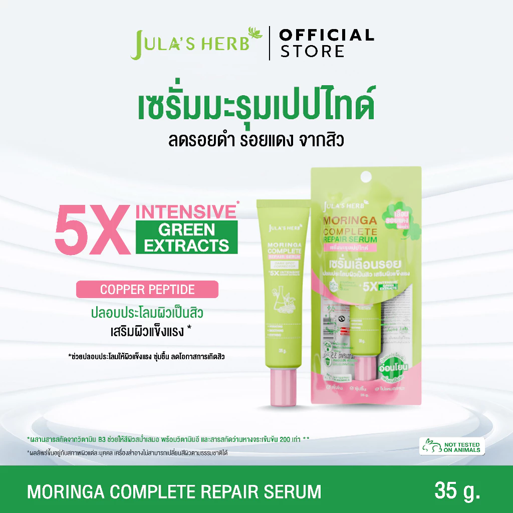 เซรั่มมะรุมเปปไทด์ 1 หลอด [ลดรอยสิว เผยผิวใส สูตรอ่อนโยน] Jula's Herb