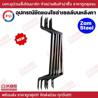 *20ตัว/กล่อง** PSI อุปกรณ์ยึดแผงโซล่าเซลล์บนหลังคา PV Clamp (Zam steel) ยาว 47 ซม.ใหม่!!! ดีกว่าเดิม