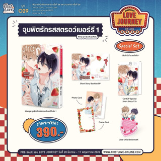 จุมพิตรักรสสตรอว์เบอร์รี เล่ม 1 pre