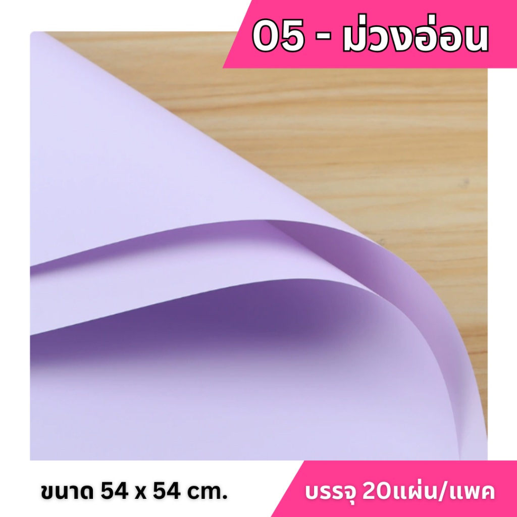 กระดาษห่อดอกไม้สีพื้น กันน้ำ 54x54cm กระดาษห่อกันน้ำ รูปที่ 6