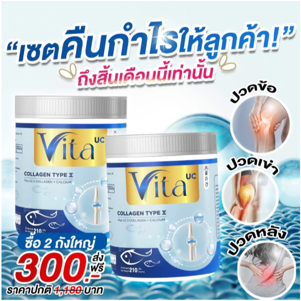 ยูซี ไวต้า คอลลาเจน UC VITA COLLAGEN สูตรเข้มข้น หยุดปวด ป้องกันสูญเสียคอลลาเจน (210 กรัม)