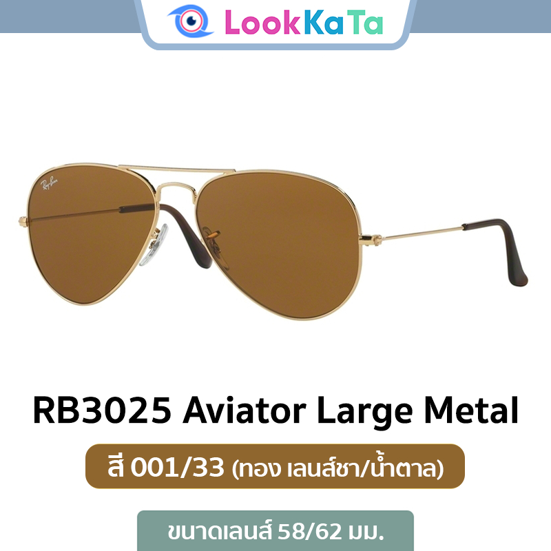 แว่นกันแดด Ray-Ban รุ่น Aviator RB3025 สี 001/33 ของแท้ ประกัน 2 ปี ศูนย์ไทย