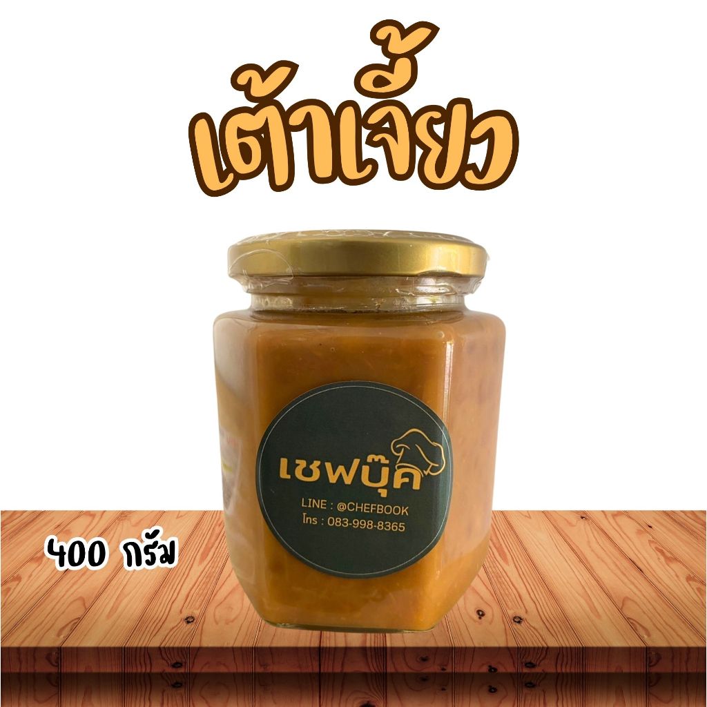 เต้าเจี้ยวดำ สูตรโบราณ ขนาด 400 กรัม ตราเชฟบุ๊ค #เชฟบุ๊ค