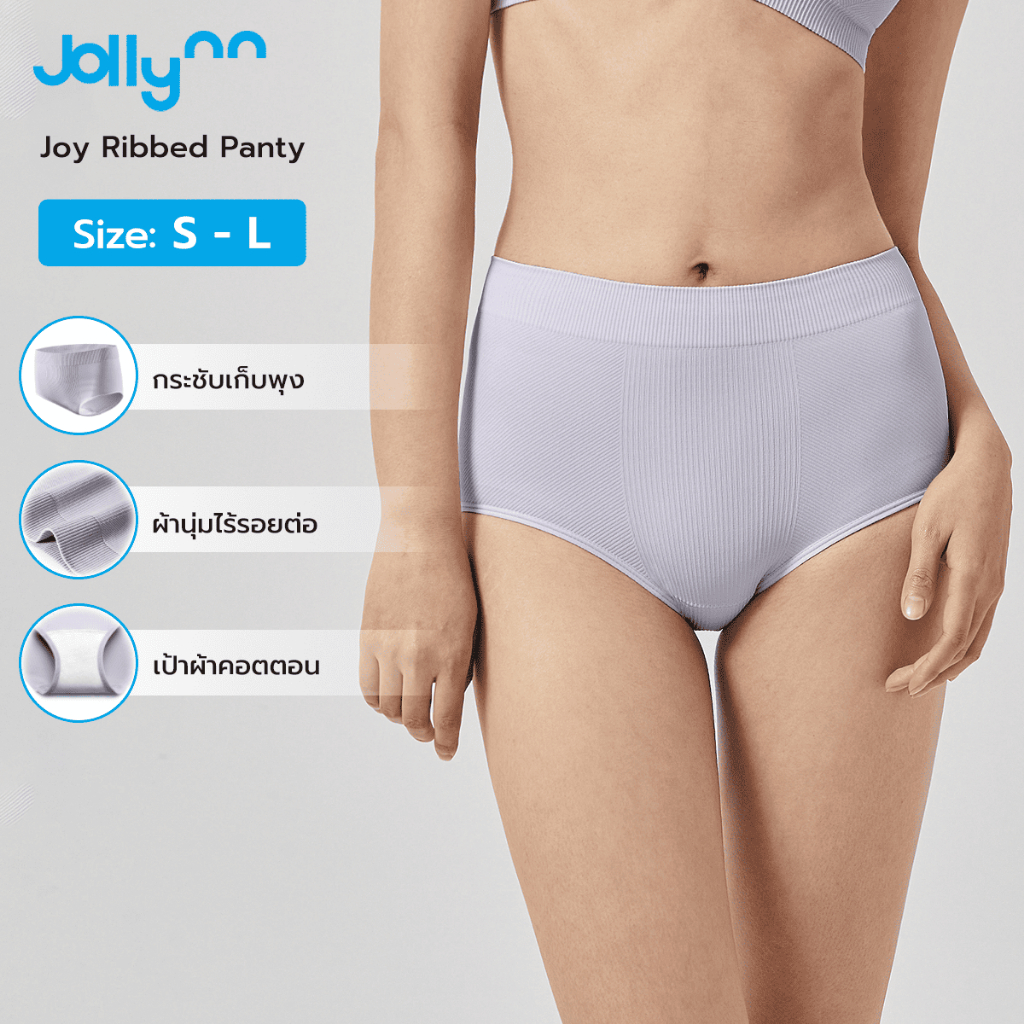 Jollyn [Joy]  Ribbed Panty กางเกงชั้นใน เนื้อผ้านุ่มสบาย เอวสูง กระชับเก็บสัดส่วน