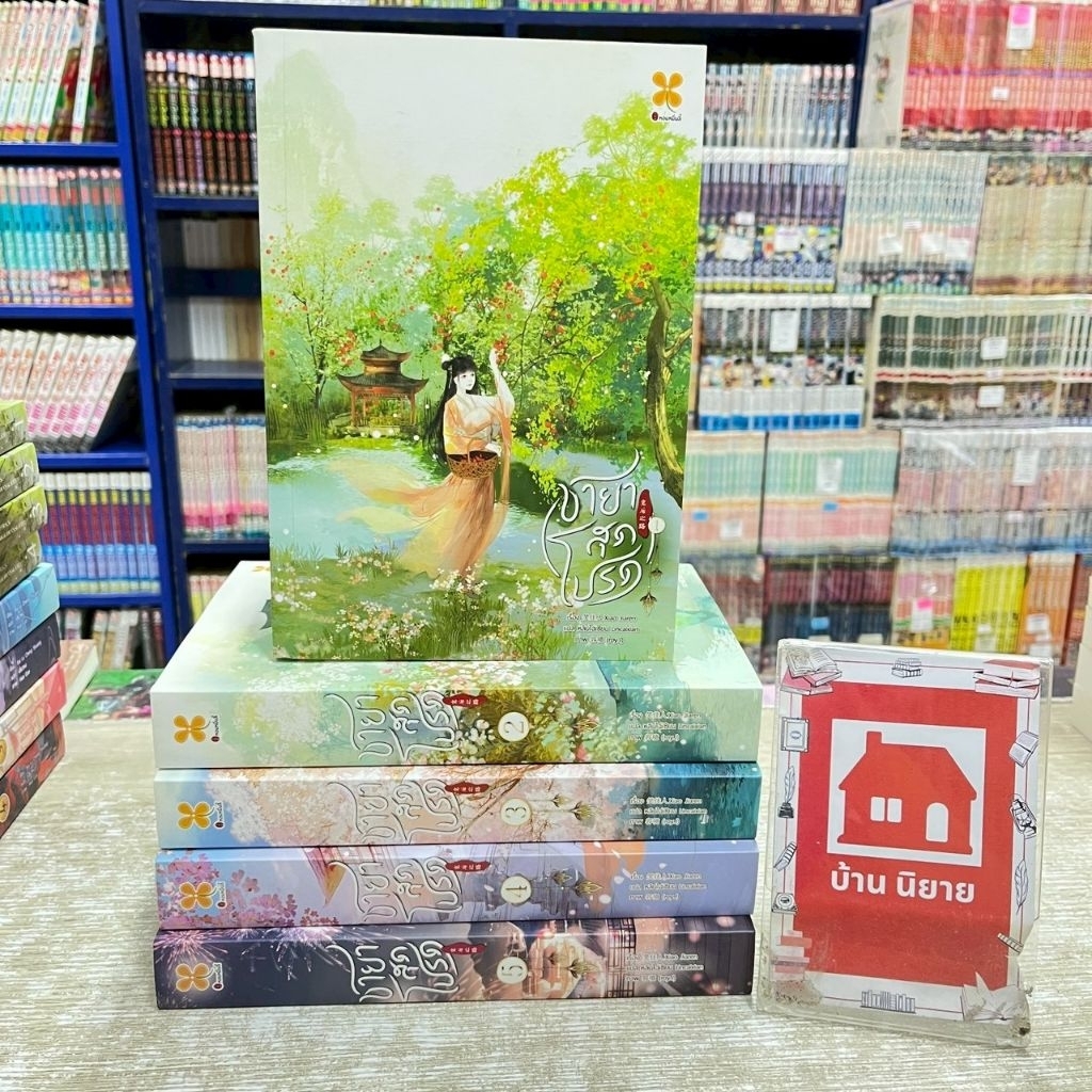 P7818 นิยาย ชายาสุดโปรด สภาพปานกลาง❣️