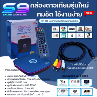 **รุ่นใหม่ล่าสุด**(กล่อง+AV) คมชัด ใช้งานง่าย กล่องดาวเทียม PSIรุ่นS9 (รองรับจานทึบและจานตะแกรง)