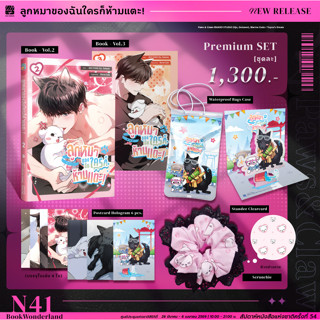 [❌ปิดรับ] ลูกหมาของฉันใครก็ห้ามแตะ! 2-3