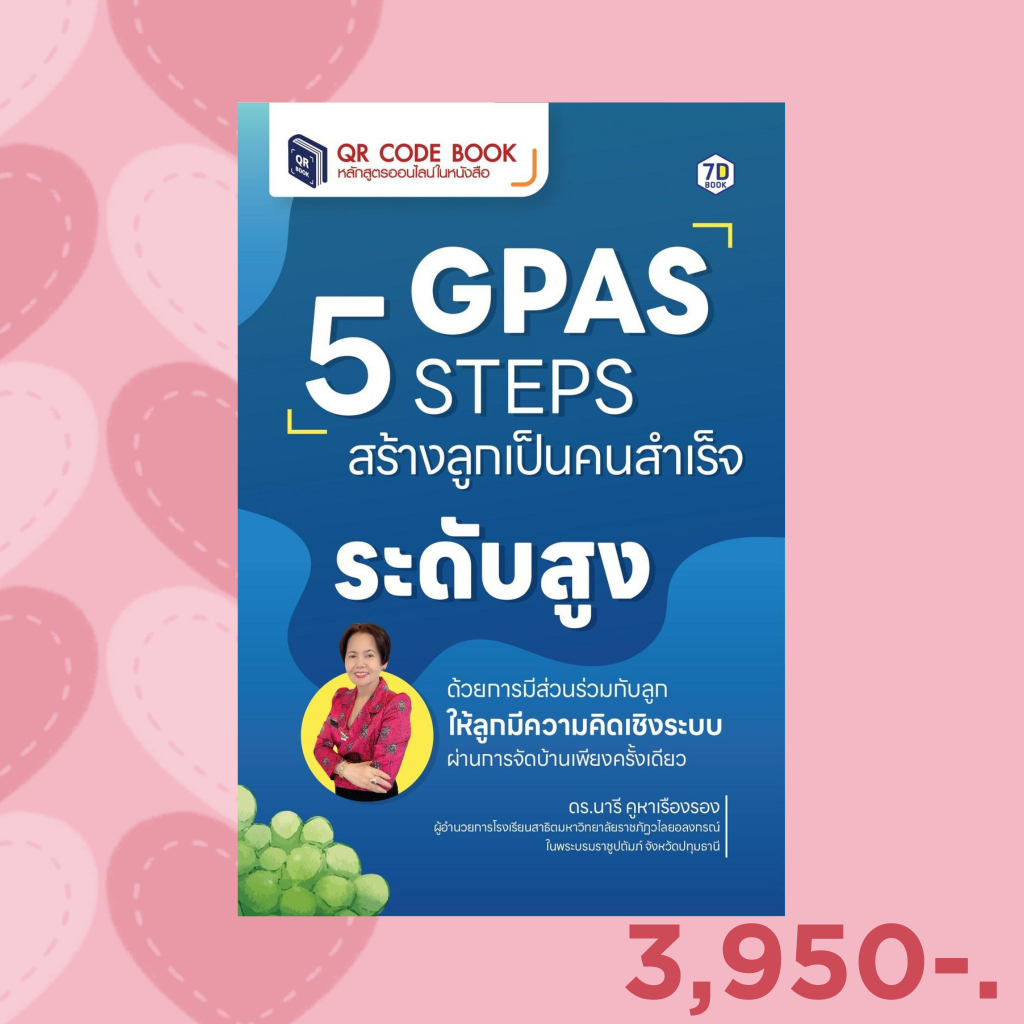 7D BOOK หนังสือ GPAS 5 STEPS สร้างลูกเป็นคนสำเร็จระดับสูง ด้วยการมีส่วนร่วมกับลูก ให้ลูกมีความคิดเชิ