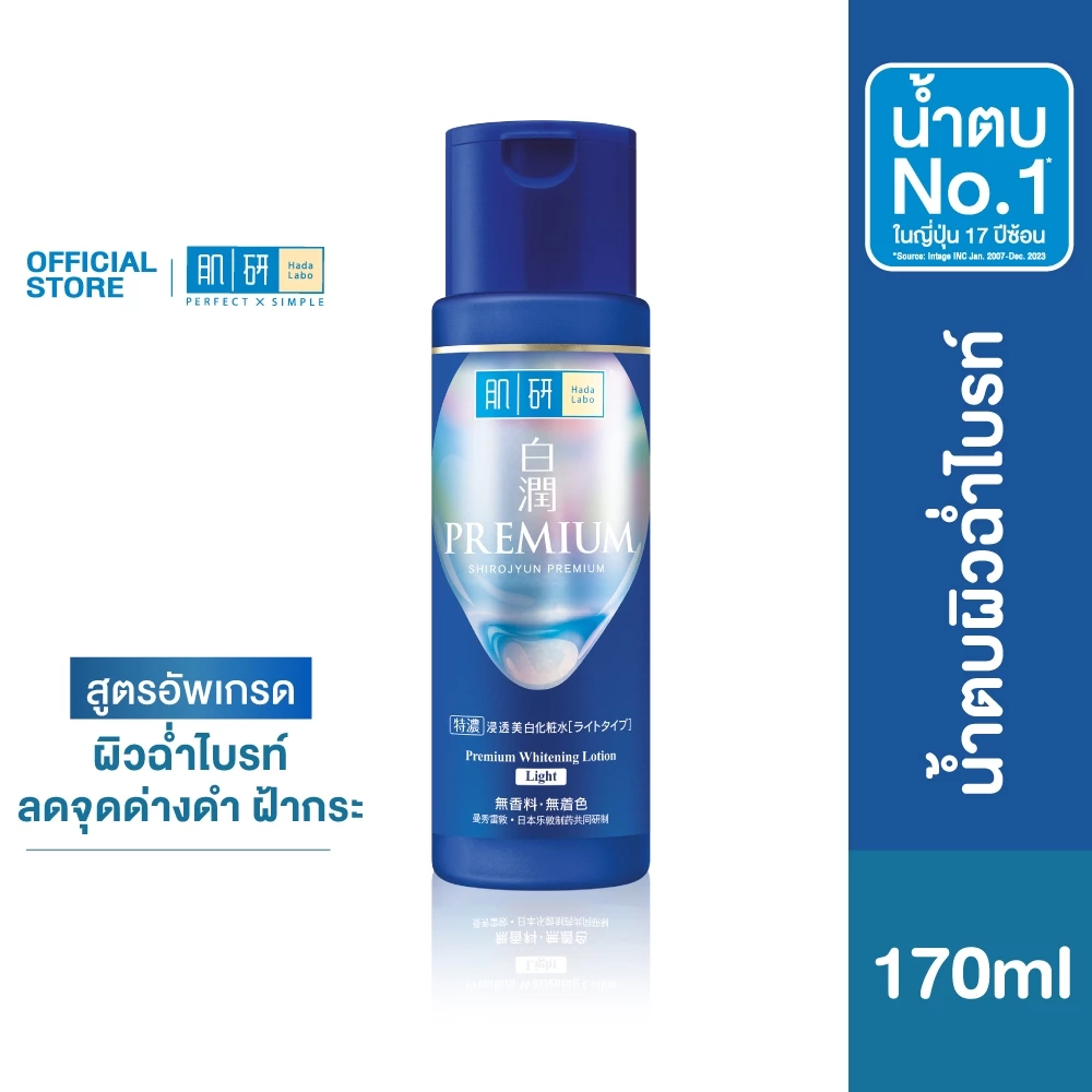 Hada Labo Premium Whitening Lotion 170ml ฮาดะ ลาโบะ พรีเมี่ยม ไวท์เทนนิ่ง โลชั่น 170มล. 1 หน่วย