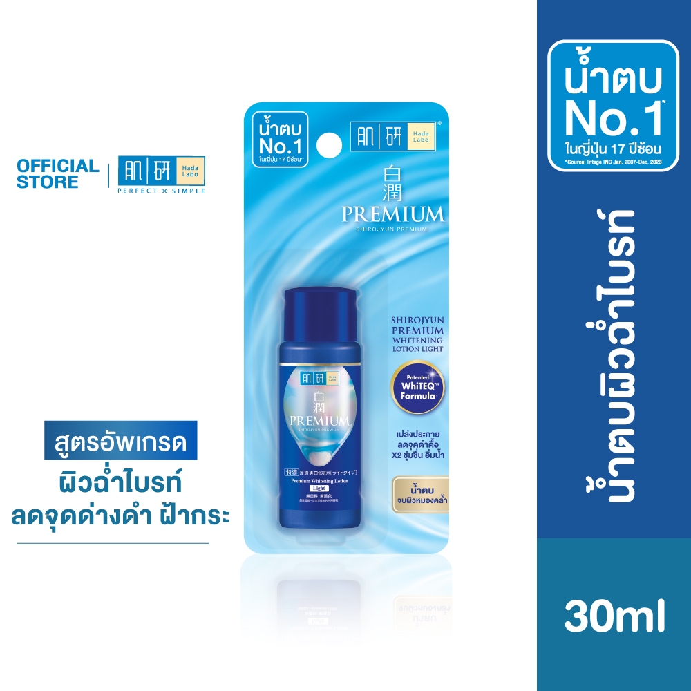 Hada Labo Premium Whitening Lotion 30ml ฮาดะ ลาโบะ น้ำตบผิวฉ่ำไบรท์ 30มล. 1 หน่วย