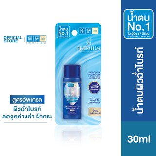 Hada Labo Premium Whitening Lotion 30ml ฮาดะ ลาโบะ น้ำตบผิวฉ่ำไบรท์ 30มล. 1 หน่วย