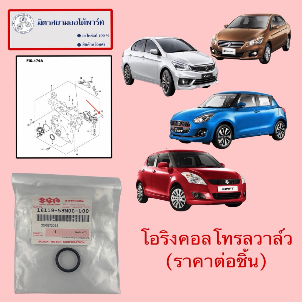 โอริงปั๊มน้ำมันเครื่อง Swift(1.2)/Ciaz(ไม่มั่นใจขอเลขถังก่อนสั่งค่ะ) (16119-58M00-000)