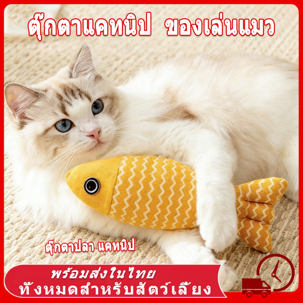 ของเล่นแมว ตุ๊กตาแคทนิป ปลาแคทนิป ของเล่น ตุ๊กตาปลาสอดไส้แคทนิป ขนาด ทำให้แมวรักมันมากยิ่งขึ้น กันชาแมว แคทนิป