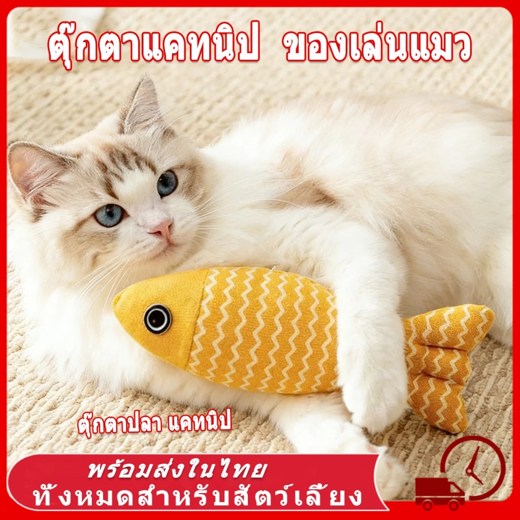 ของเล่นแมว ตุ๊กตาแคทนิป ปลาแคทนิป ของเล่น ตุ๊กตาปลาสอดไส้แคทนิป ขนาด ทำให้แมวรักมันมากยิ่งขึ้น กันชาแมว แคทนิป