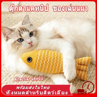 ของเล่นแมว ตุ๊กตาแคทนิป ปลาแคทนิป ของเล่น ตุ๊กตาปลาสอดไส้แคทนิป ขนาด ทำให้แมวรักมันมากยิ่งขึ้น กันชาแมว แคทนิป