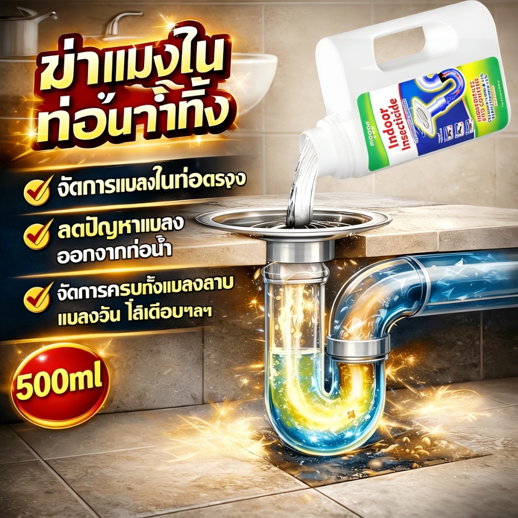 จัดส่งที่รวดเร็ว ยาฆ่าแมลง500มล. กําจัดแมลงสาบ แมลงบิน ตะขาบ ศัตรูพืชอื่นๆในท่อระบายน้ํา ยาฆ่าแมลงน้ํายาทําความสะอาดท่อร