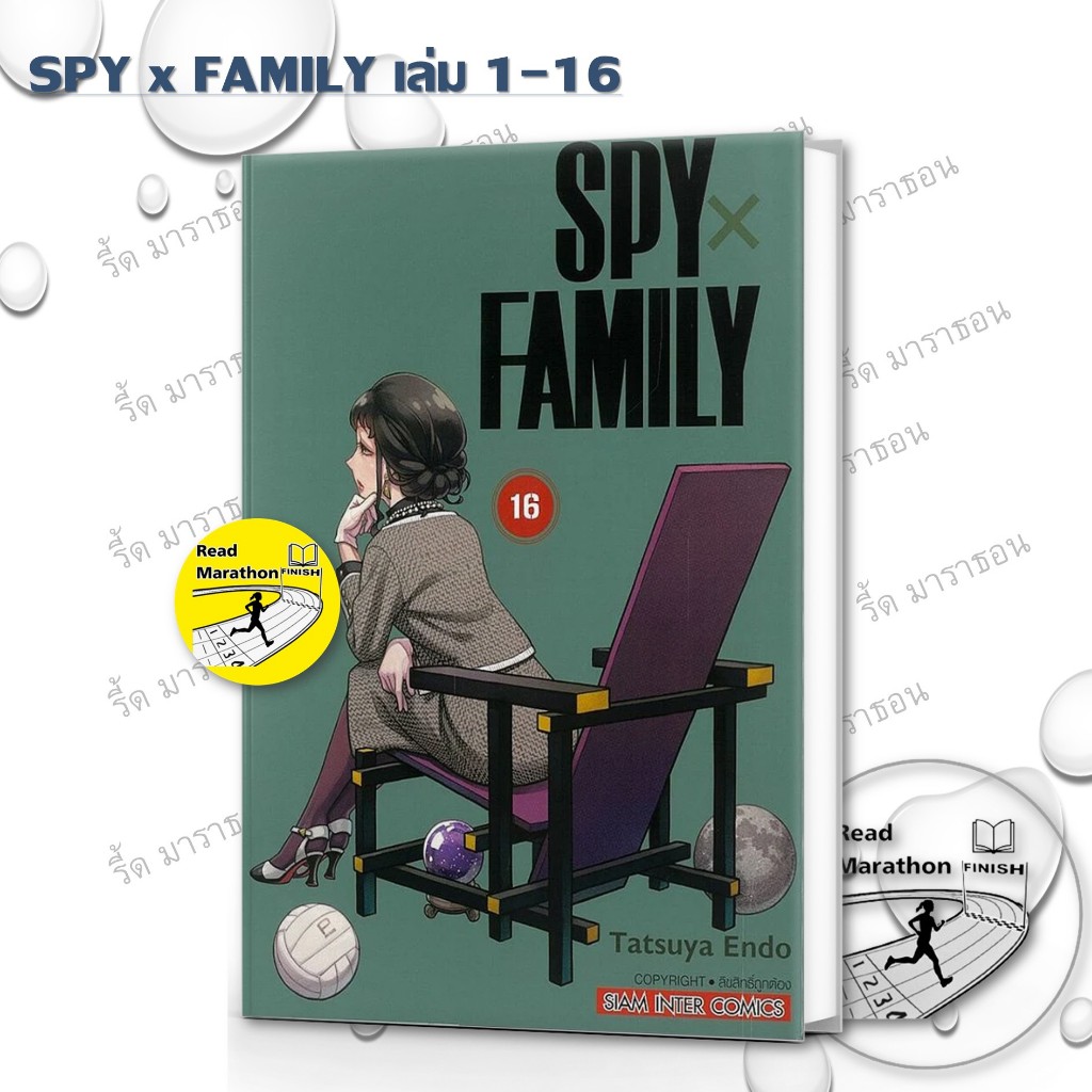 หนังสือ SPY X FAMILY เล่ม 1-16 ผู้เขียน: Endou Tatsuya  สำนักพิมพ์: สยามอินเตอร์คอมิกส์