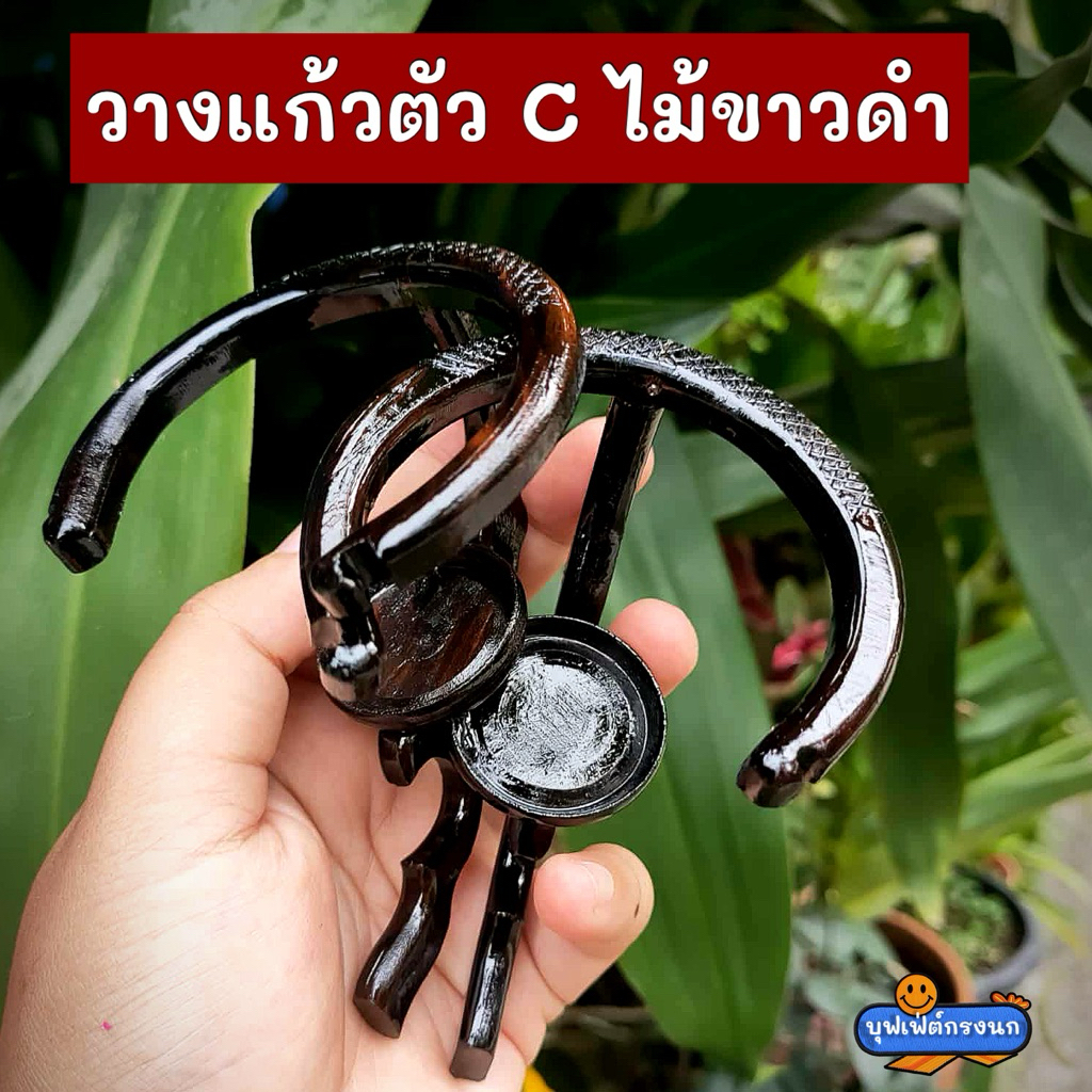 วางแก้วตัวซี (ไม้ขาวดำ) อันเล็ก อันใหญ่
