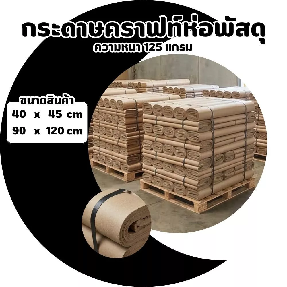 กระดาษคราฟท์ห่อพัสดุ 35x47นิ้ว สีน้ำตาล หนา 125 แกรม สำหรับแพ็คของ กันกระแทก กระดาษรองพื้นรถ