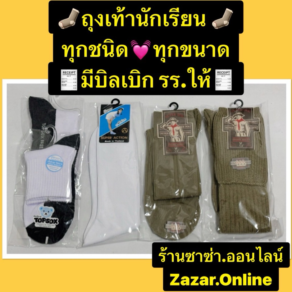 ถุงเท้านักเรียนทุกชนิด(สั้น+ยาว)ทุกขนาด เนื้อดี มีบิลเบิกโรงเรียนให้