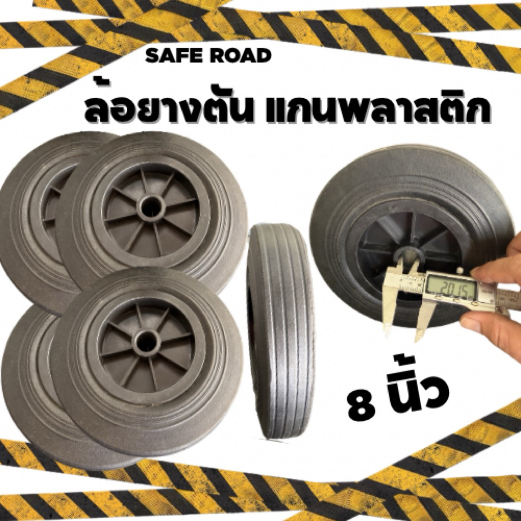 ล้อยางตันแกนพลาสติก 8 นิ้ว รับน้ำหนักได้ 50-80kg. |  SAFE ROAD