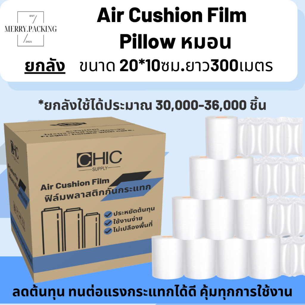 (ยกลัง10,12ม้วน) ฟิล์มพลาสติกกันกระแทก ทรงหมอน Air pillow film ขนาด 20x10cm ยาว300m ถุงลม กันกระแทก Air Cushion