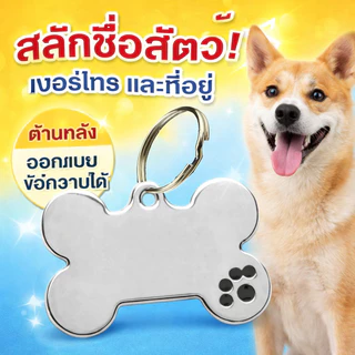 ป้ายชื่อสัตว์เลี้ยงรูปกระดูกสั่งทำได้ สลักชื่อ เบอร์โทร และที่อยู่ ป้องกันการสูญหาย เหมาะสำหรับสุนัขและแมว
