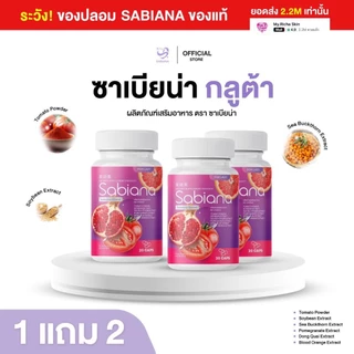 [ ร้านเจ้าของแบรนด์ ] Sabiana กลูต้าแคปซูล (1 กระปุก 20 แคปซูล)