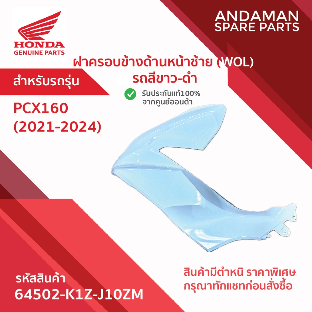 ฝาครอบข้างด้านหน้าซ้าย (WOL) รถสีขาว-ดำ  HONDA PCX160 (2021-2024) รหัส 64502-K1Z-J10ZM อะไหล่มอเตอร์