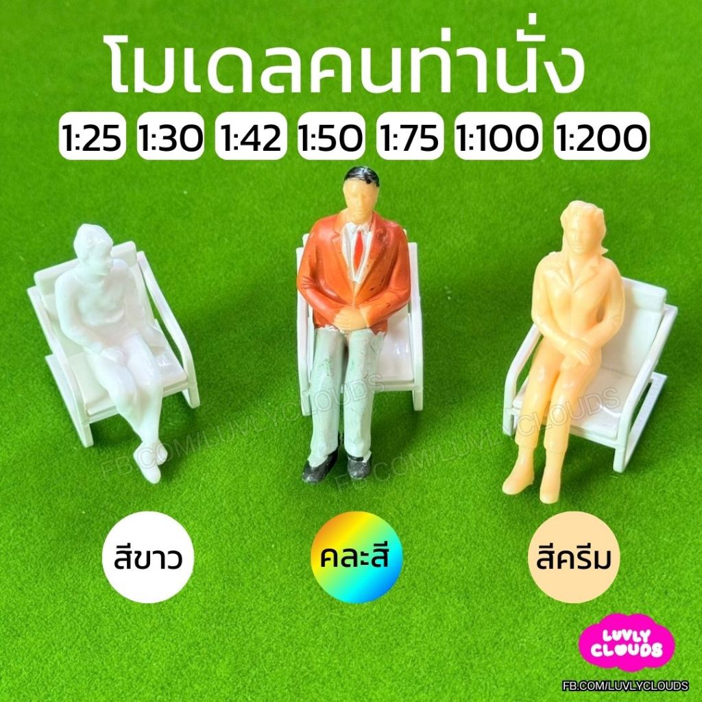 โมเดลคน ท่านั่ง ราคาต่อ 1 ชิ้น scale 1:25 1:30 1:42 1:50 1:75 1:87 1:100 1:150 1:200