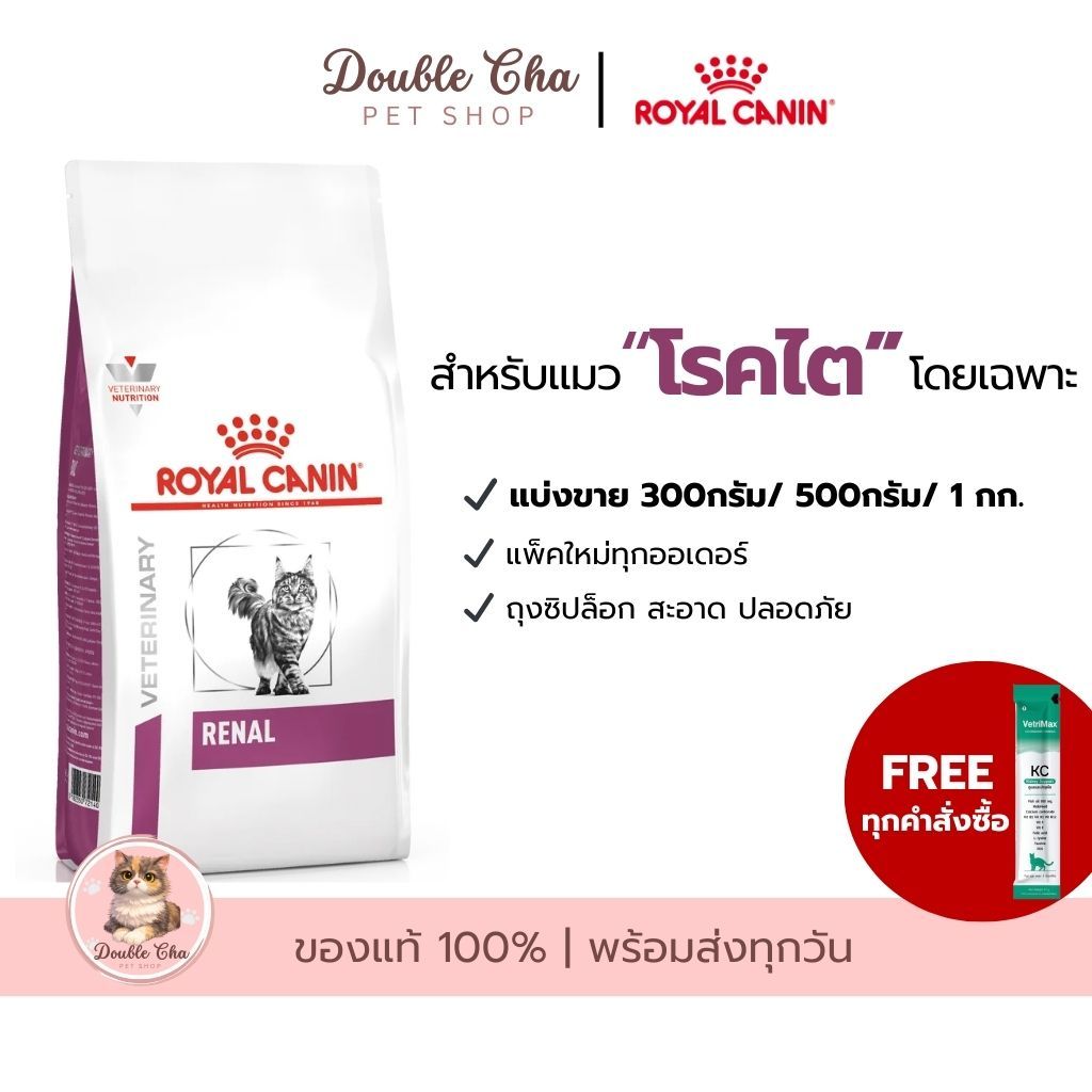 อาหารแมวโรคไต Renal Royal Canin แมวเป็นโรคไต ค่าไตสูง แบ่งขาย ส่งไว ของแท้100%